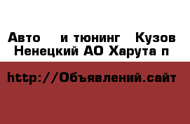 Авто GT и тюнинг - Кузов. Ненецкий АО,Харута п.